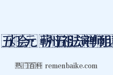 五灯会元·蕲州五祖法演禅师组词是什么意思的图片